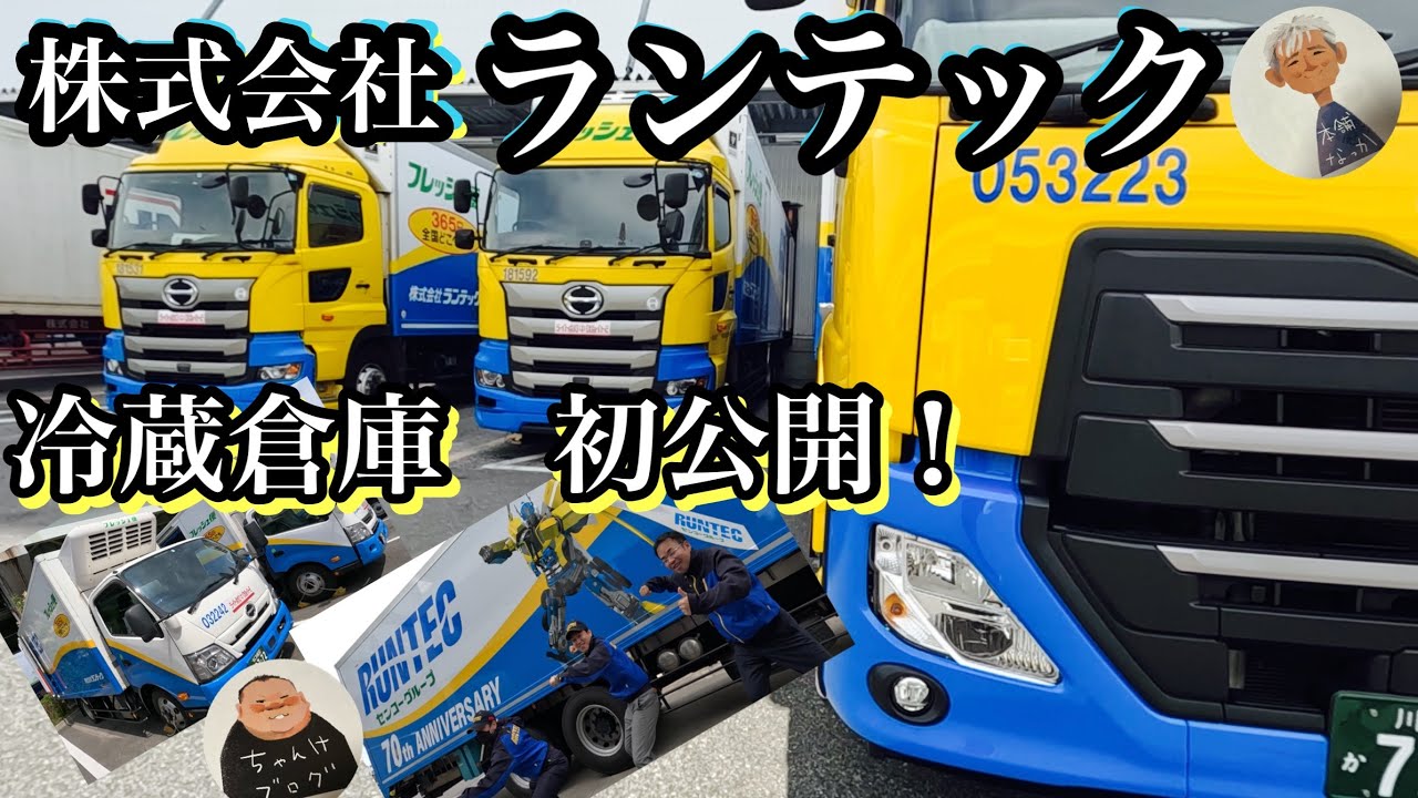 街でよく見るトラック🚚ランテック！冷蔵倉庫の内部に潜入🙋&zwj;♀️マイナス25度の世界！【本舗なっか】