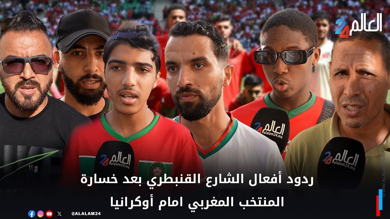 ردود أفعال الشارع القنيطري بعد خسارة المنتخب المغربي امام أوكرانيا