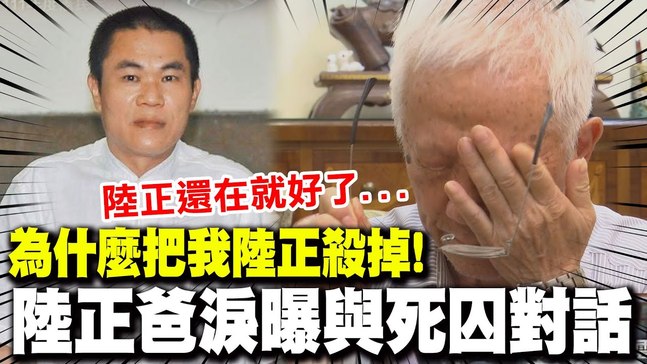 【全程字幕】為什麼要把我的陸正殺掉! 陸正父親淚曝與死囚邱和順對話