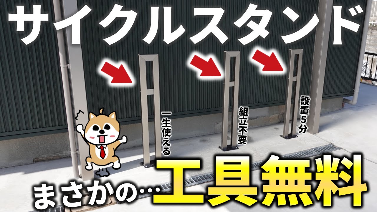 工具無料！DIYで一生使えるサイクルスタンドを設置してみた。