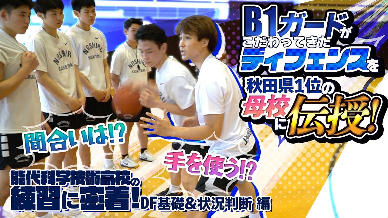 B1ガードがこだわってきたディフェンスを秋田県1位の母校に伝授! 手を使う!? 間合いは!?【能代科学技術高校の練習に密着! DF基礎&状況判断 編】