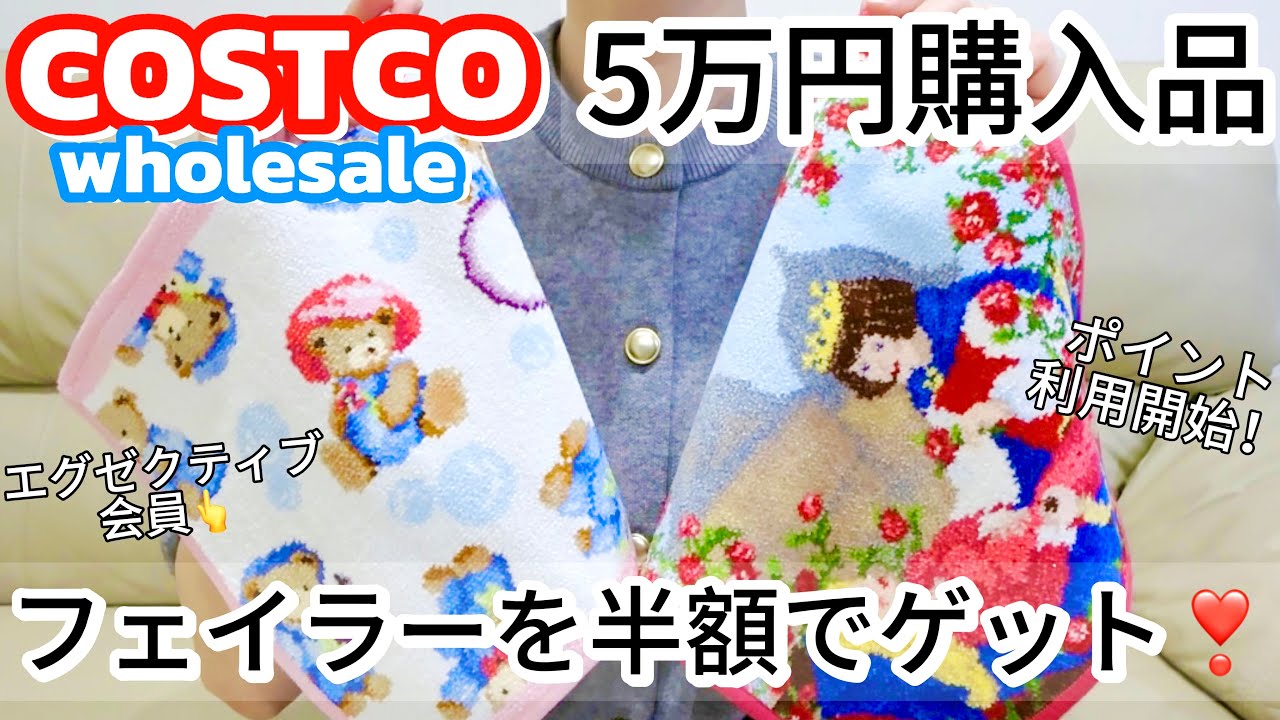 【コストコ】5万円購入品❣️フェイラーが半額？！【月1爆買い】
