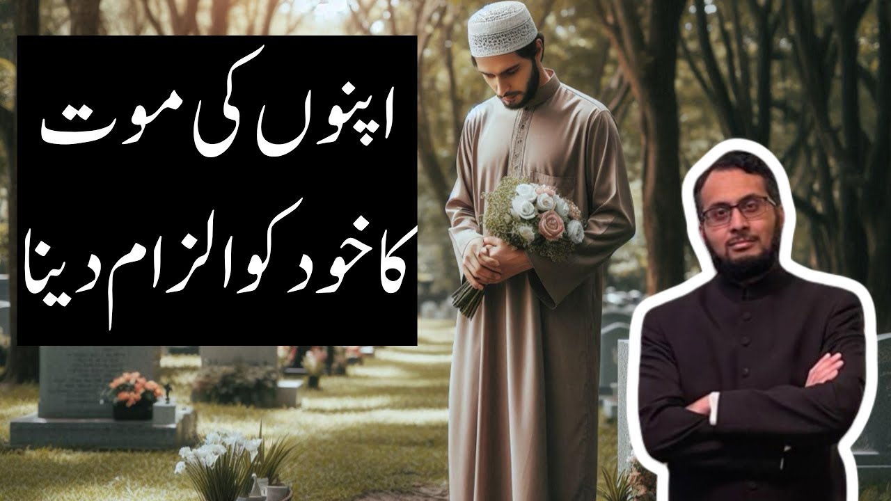Apnon ke Marne ke Baad Guilt | Khud ko Ilzam dena 