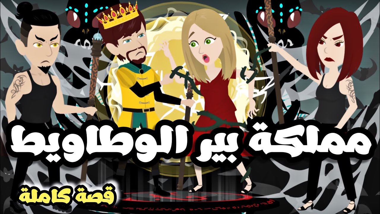مملكة بير الوطاويط الجميلة| قصة كاملة حلوة