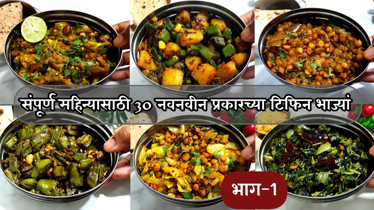 संपूर्ण महिन्यासाठी 30 नवनवीन प्रकारच्या टिफिन भाजी- (भाग-1) | Tiffin bhaji recipe | Tiffinbox 2023