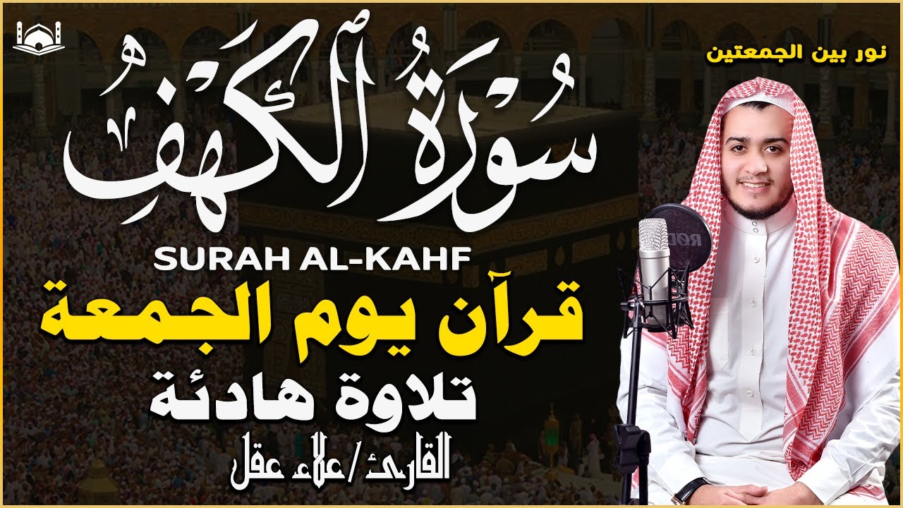 سورة الكهف (كاملة) أجمل تلاوة في يوم الجمعة المباركة تريح الاعصاب وتهدئ النفس | Surah Al kahf