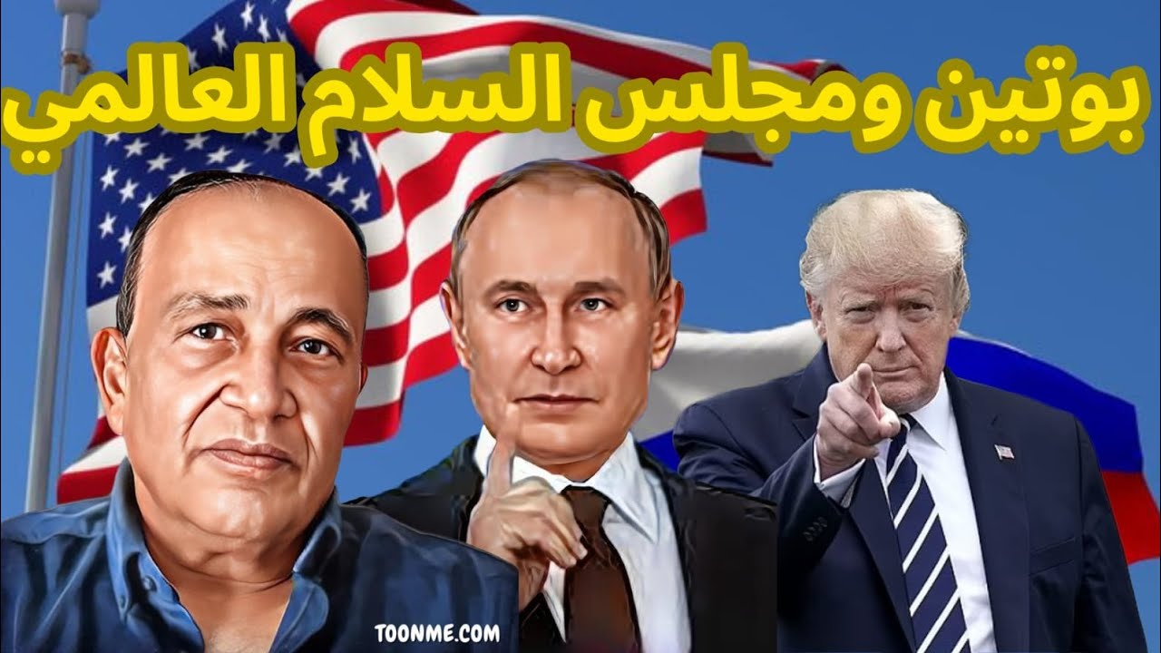 هل يقبل بوتين دعوة ترامب للانضمام لمجلس السلام العالمي ولماذا قام ترامب بتهديد ماكرون ؟