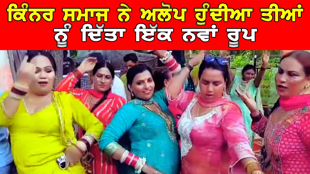 ਅਲੋਪ ਹੁੰਦੇ ਤੀਆਂ ਦੇ ਤਿਉਹਾਰ ਨੂੰ ਕਿੰਨਰ ਸਮਾਜ ਨੇ ਇੱਕ ਨਵਾਂ ਰੂਪ ਦਿੱਤਾ DPC Punjabi