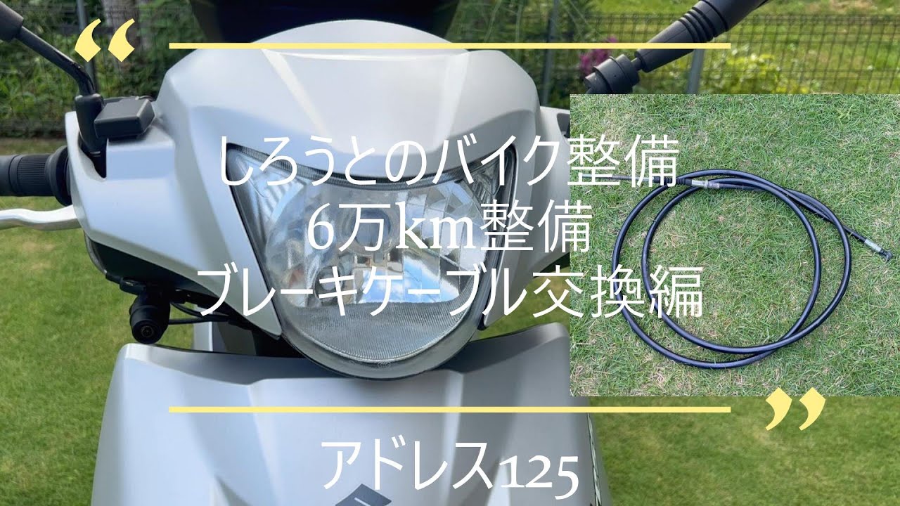 アドレス125、6万km整備、ブレーキケーブル交換編