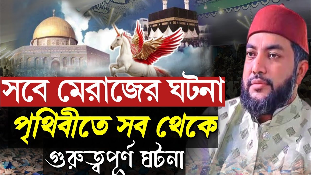 সবে মেরাজের পৃথিবীতে সব থেকে গুরুত্বপূর্ণ ঘটনা | মেরাজের ঘটনা  |  সাইফুল আজম আল আজহারী