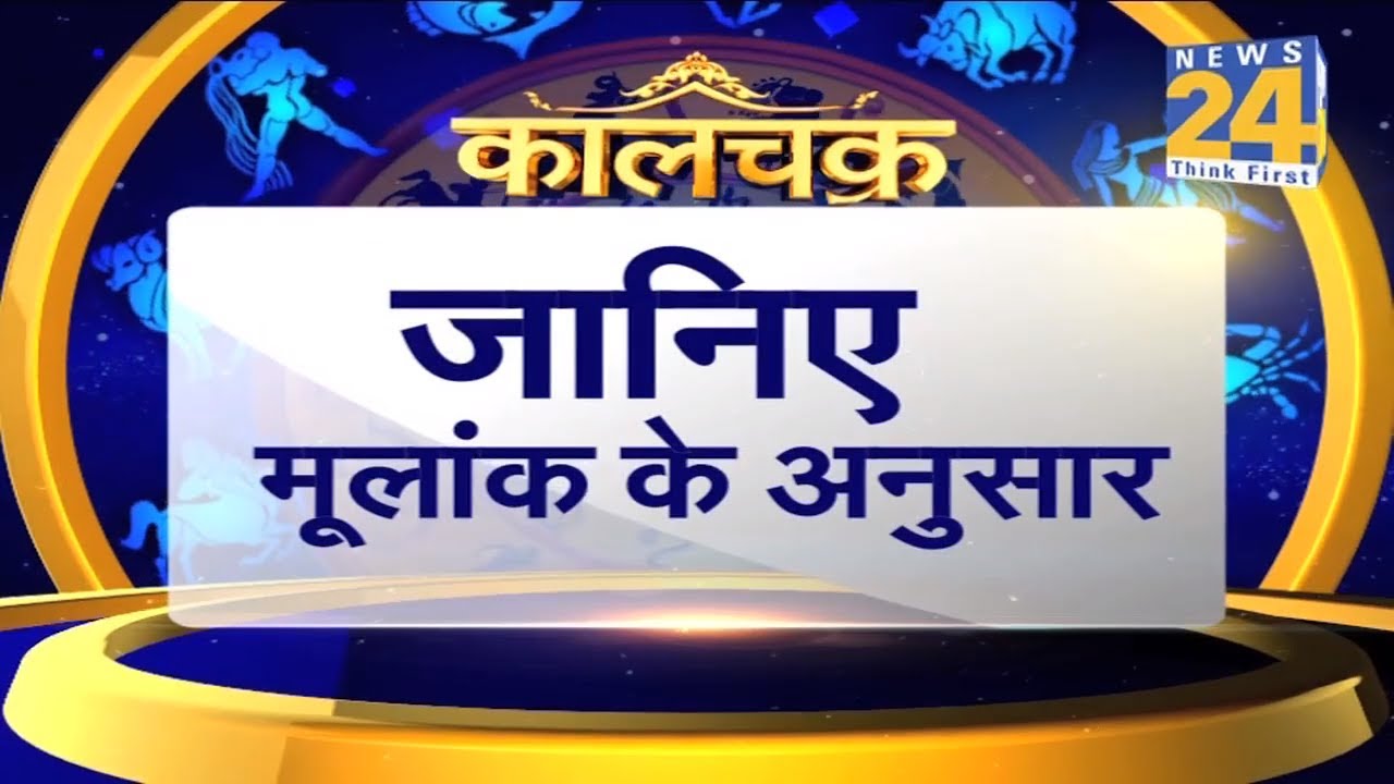 Kaalchakra  : जानिए मूलांक के अनुसार 2019 में सफलता पाने का सबसे बड़ा 'मूलमंत्र'