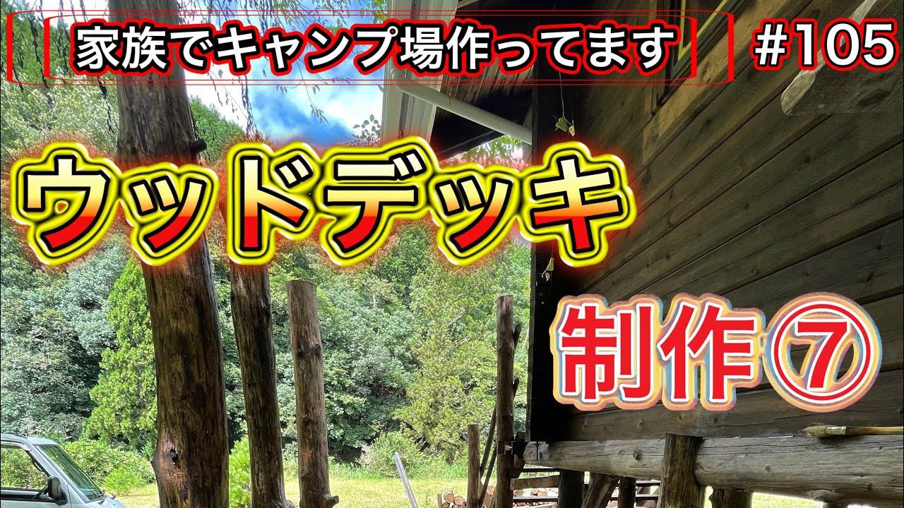 【家族でキャンプ場作ってます】 # 105 素人がウッドデッキDIY (防災グッズレビュー)