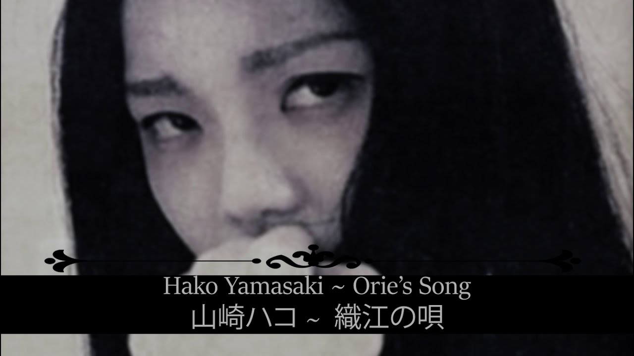山崎ハコ「Hako Yamasaki」 ||| 織江の唄「Orie's song」