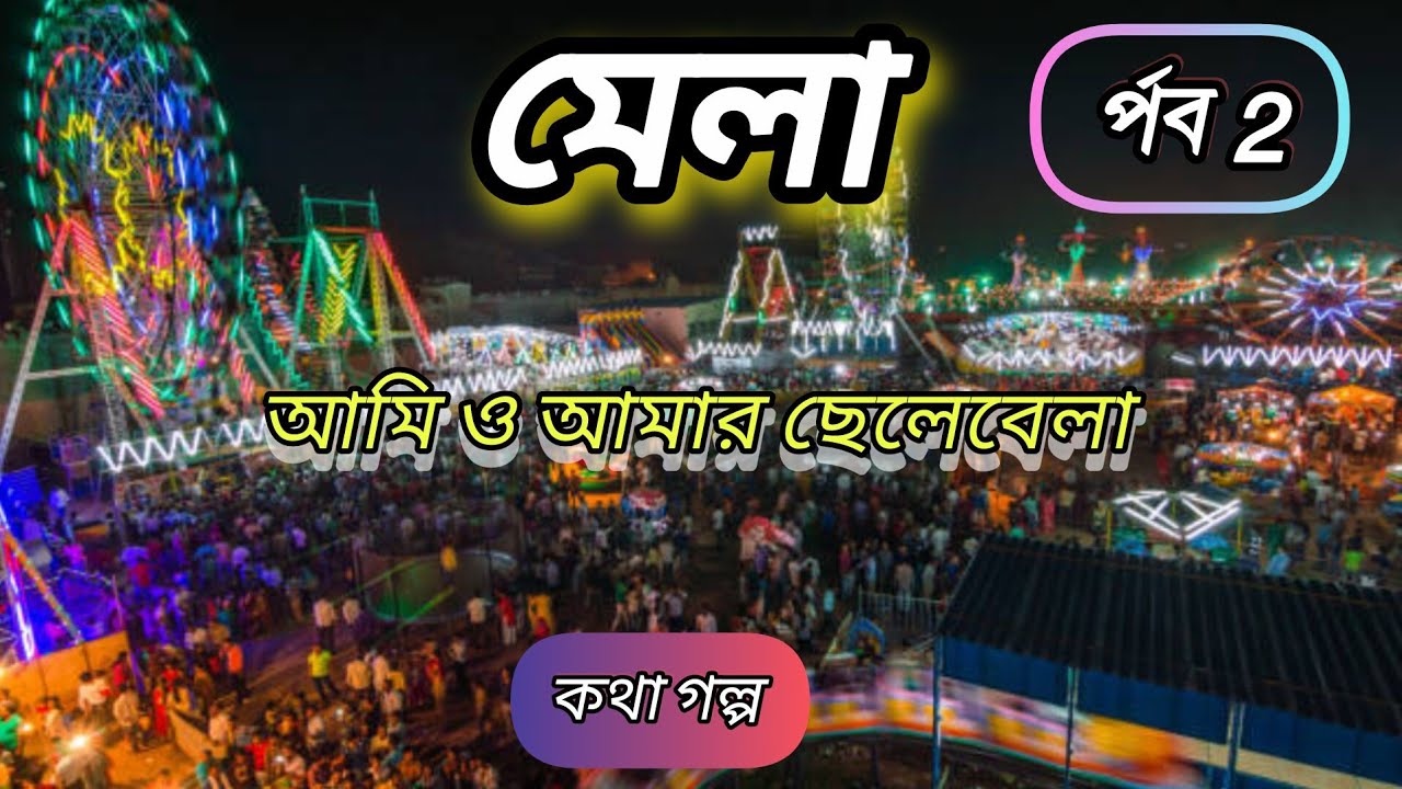 মেলা kotha golpo part 2 | আমি ও আমার ছেলেবেলা | mela 