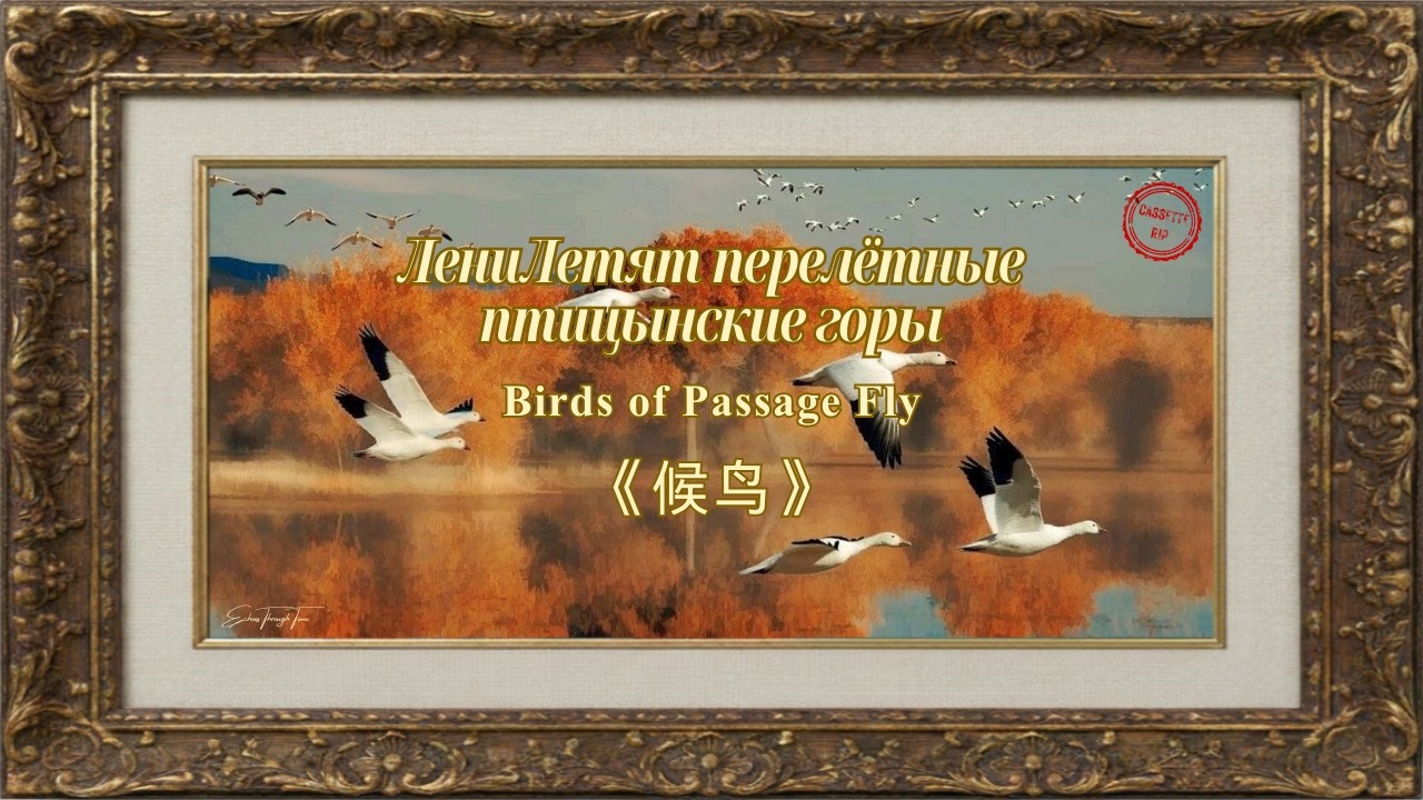 Migratory Birds Are Flying (Летят перелётные птицы) | Soviet Song by Iosif Kobzon