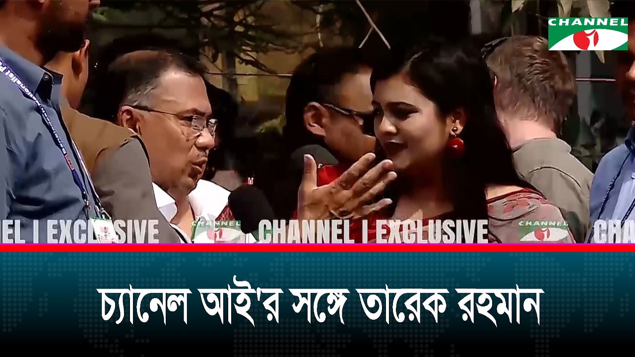 নির্বাচনি ভাবনা নিয়ে চ্যানেল আই এ কথা বলেছেন বিএনপি চেয়ারম্যান তারেক রহমান