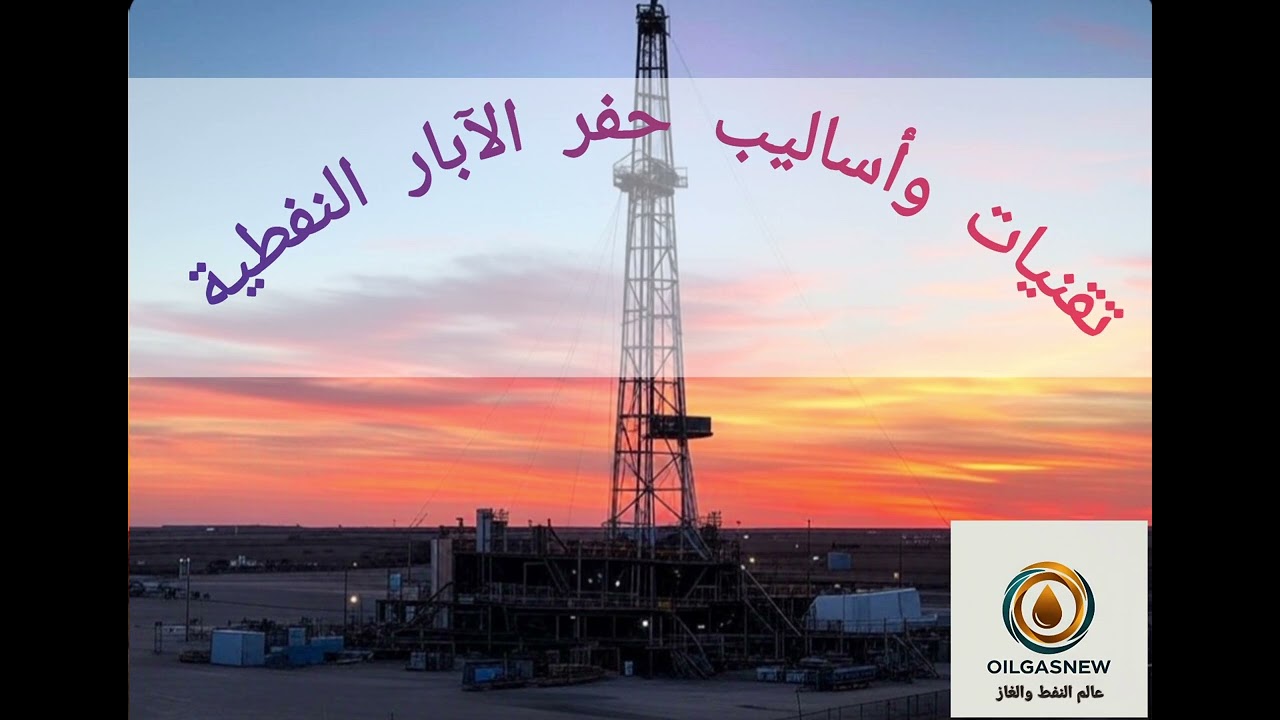 تقنيات وأساليب حفر الآبار النفطية