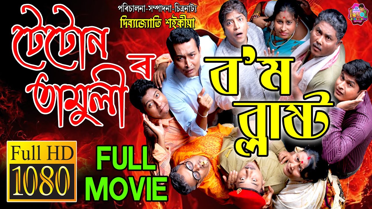 টেটোন তামুলীৰ ব'ম ব্লাষ্ট | Full Movie | Assamese Film
