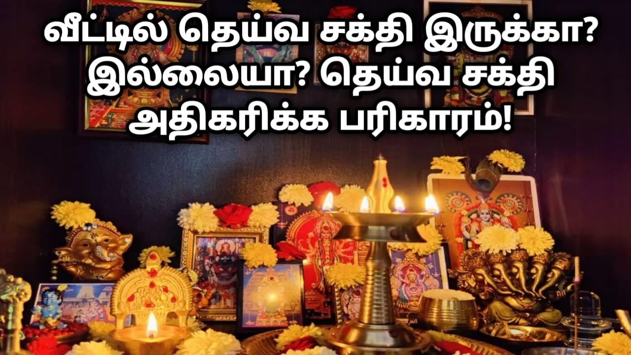 வீட்டில் தெய்வ சக்தி இருக்கா? இல்லையா? தெய்வ சக்தி அதிகரிக்க பரிகாரம்!