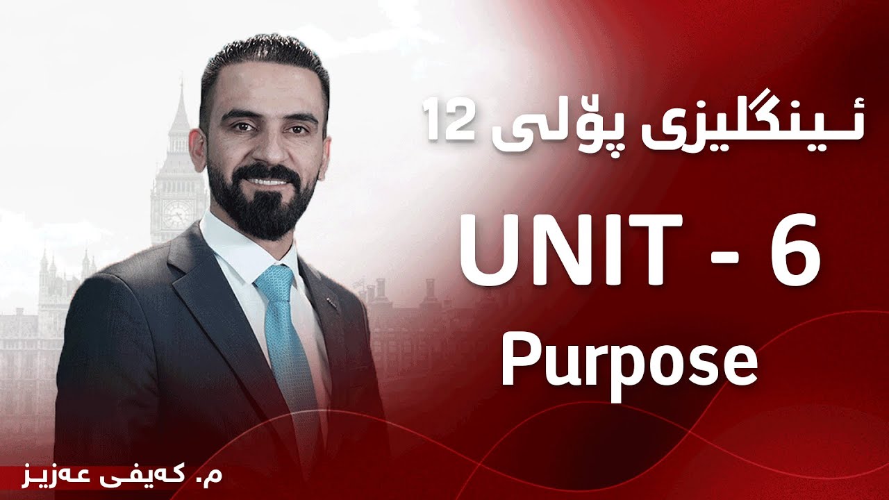 م. کەیفی عەزیز ئینگلیزی پۆلی ١٢ - Unit 6 - Purpose