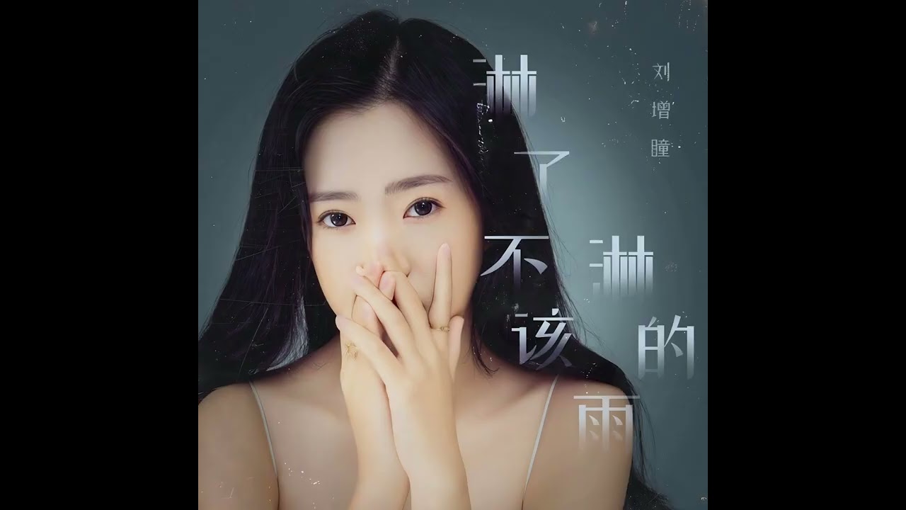 劉增瞳 淋了不該淋的雨