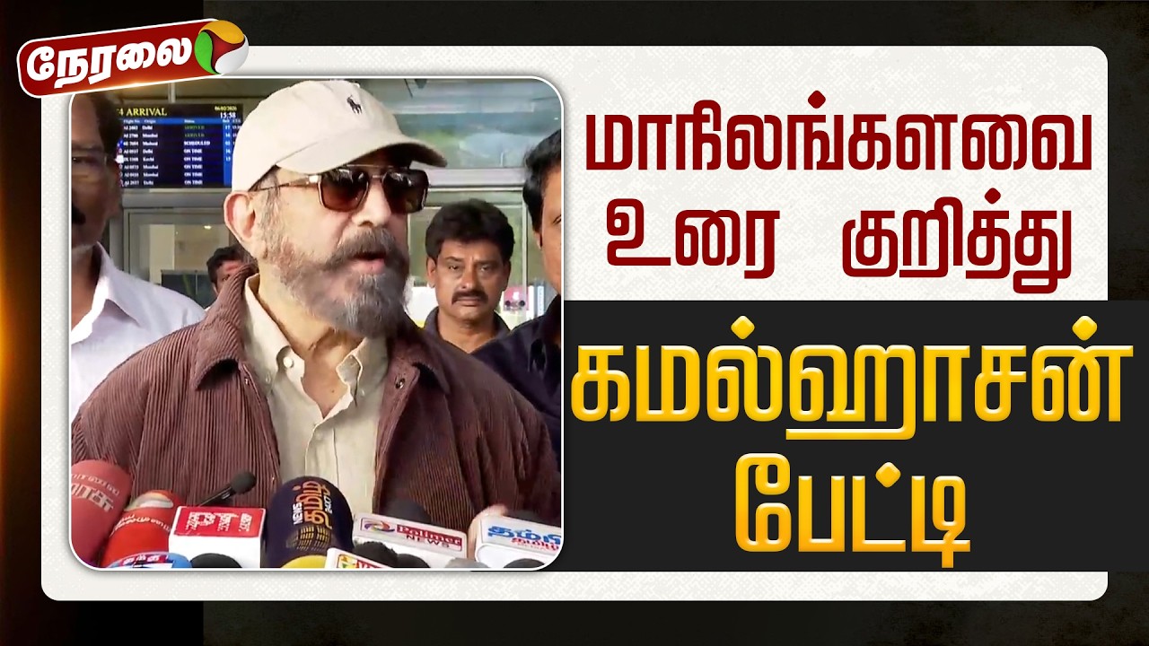 🔴LIVE | Kamalhassan Speech | மாநிலங்களவை உரை குறித்து கமல்ஹாசன் பேட்டி | Rajya Sabha | Lok Sabha