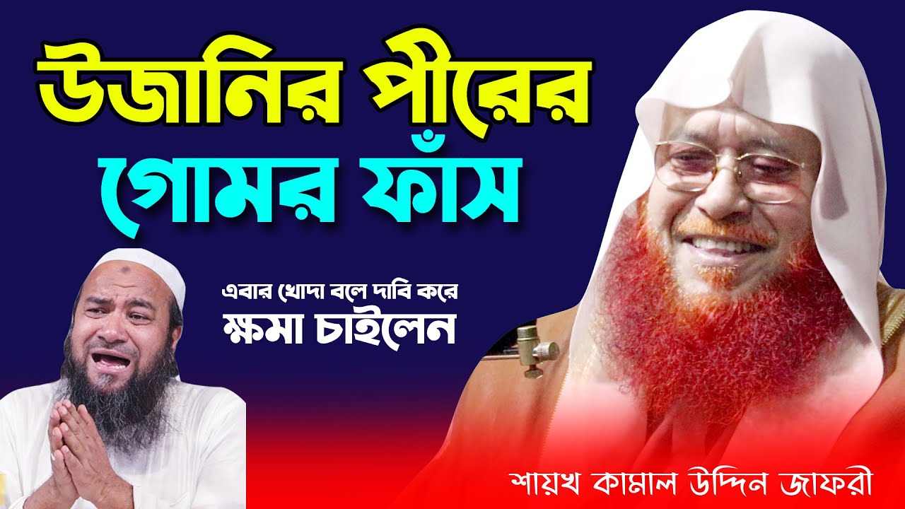 উজানির পীরের গোমর ফাঁস । নিজেকে খোদা দাবি করলো। মাওলানা কামাল উদ্দীন জাফরী Quraner Awaz