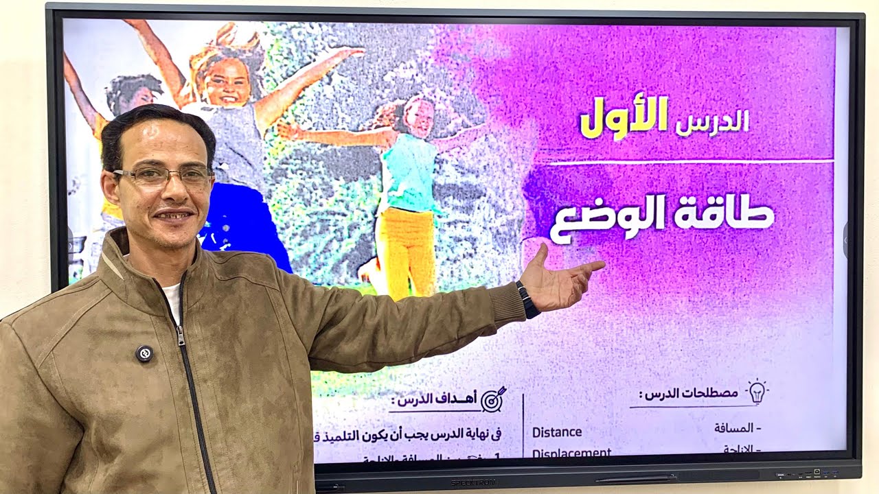 شرح الدرس الاول طاقة الوضع الوحدة الثانية علوم اولي اعدادي الترم الثاني 2025