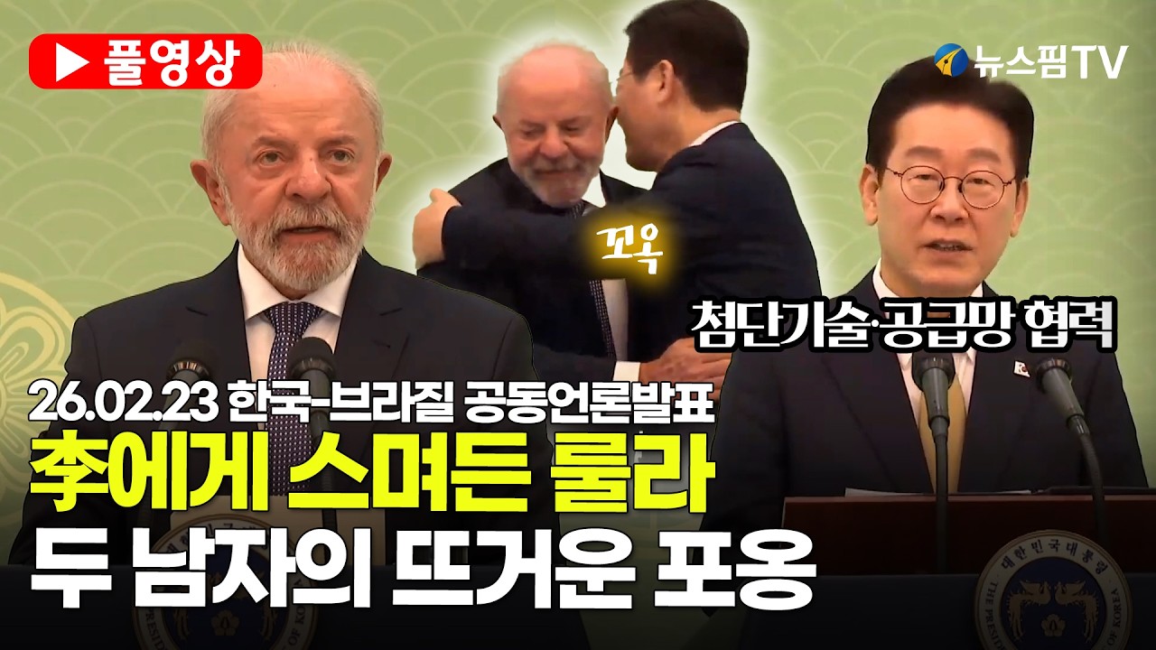 [스팟Live] *풀영상* 李대통령 극찬에 브라질 룰라 대통령 파격 제안!...한국-브라질 공동언론발표 | 26.02.23