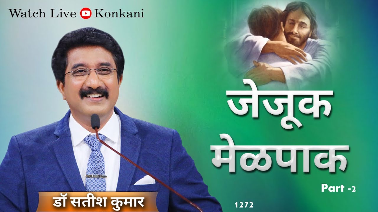 दर दिसा परमेश्र्वरा वांगडा कोंकणी 09-MARCH-2024 | Everyday with God Konkani sermon #drsatishkumar |