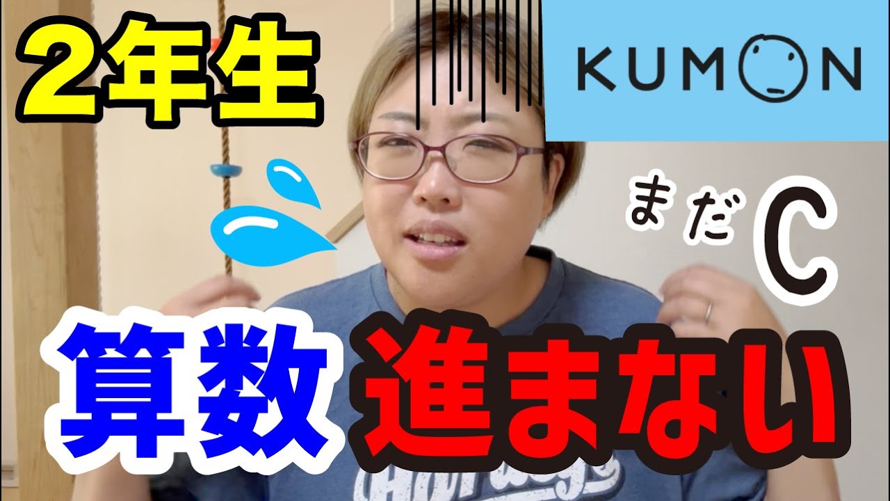 【進まないんだなぁ...】小2の公文くもんの算数★関西の中学受験