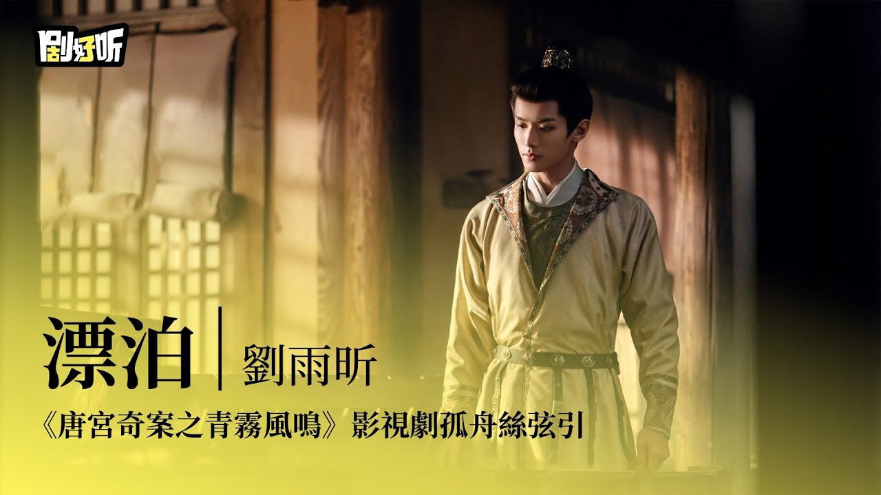 【影視劇ost】劉雨昕 | 漂泊 《唐宮奇案之青霧風鳴》影視劇孤舟絲弦引 Unveil: Jadewind OST#白鹿 #王星越 #唐宮奇案之青霧風鳴