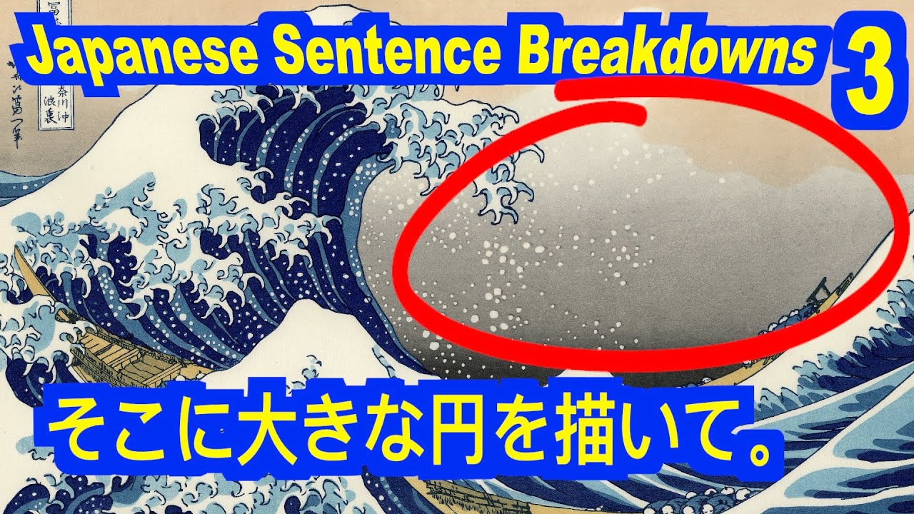 そこに大きな円を描いて。(J-Sentence Breakdown-3)