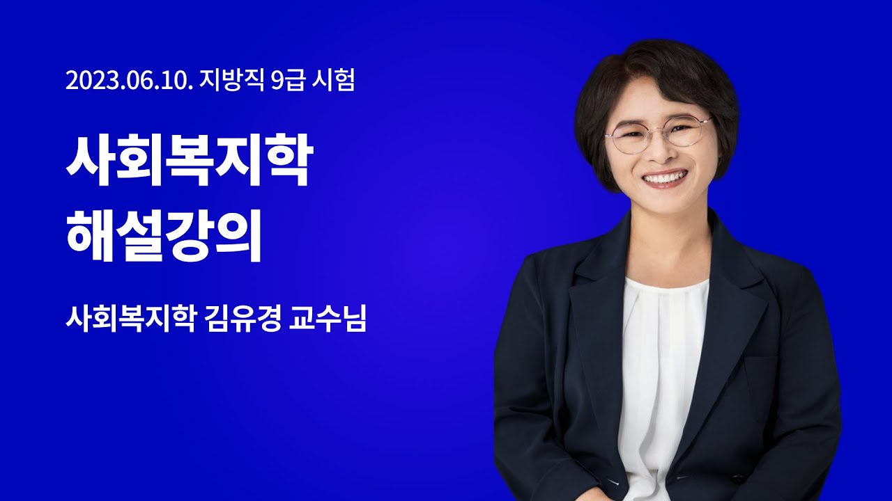 📢지방직 해설강의ㅣ사회복지학 김유경 교수님