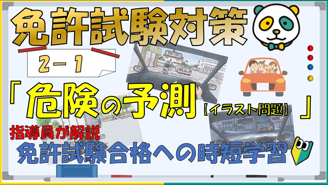 【免許試験対策】免許学科　Ⅱ-➀危険の予測（イラスト問題）
