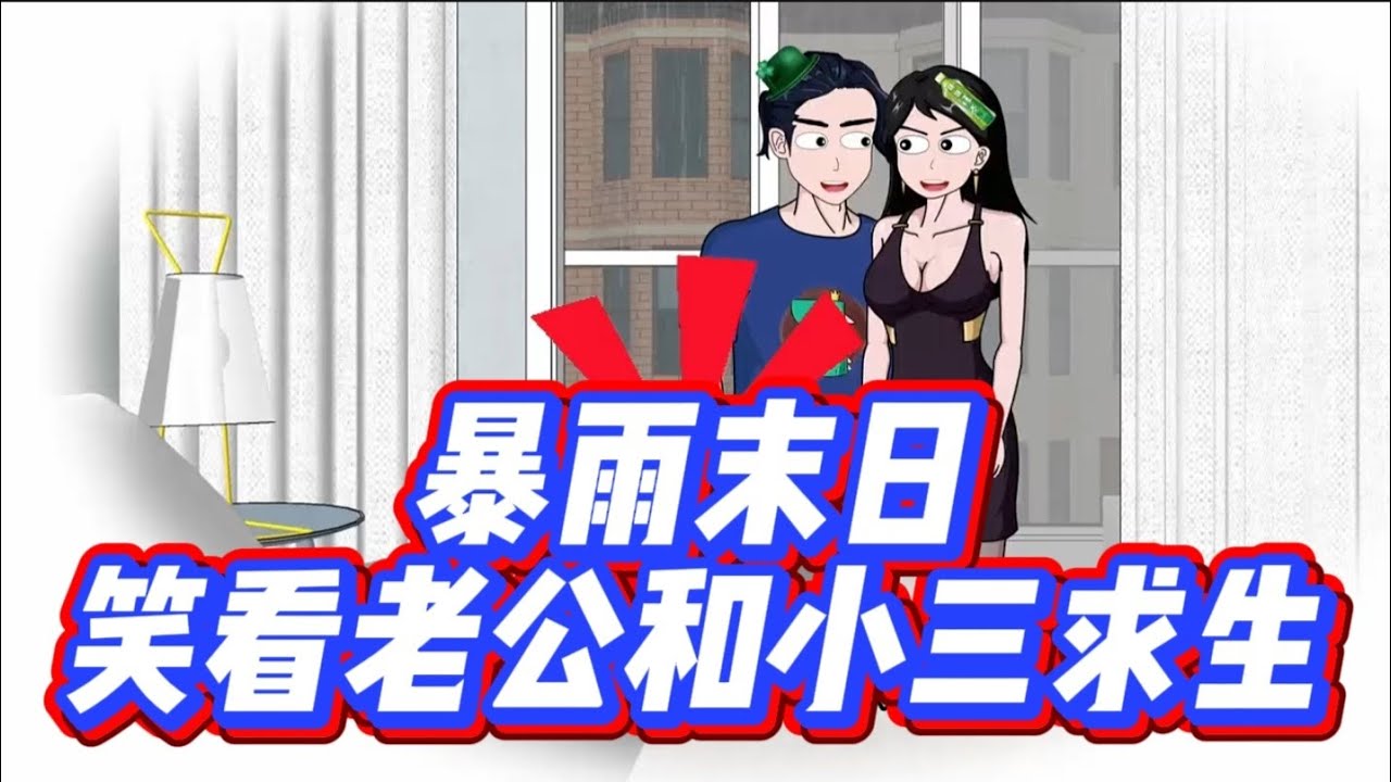 暴雨末日笑看老公和老三求生#暴雨 #末日 #末日求生 