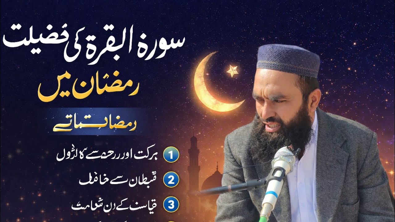 (SURAH ALBAQARA KI FAZILAT RAMZAN MAI ) || ZAKARIAISLAMICSTUDIO 