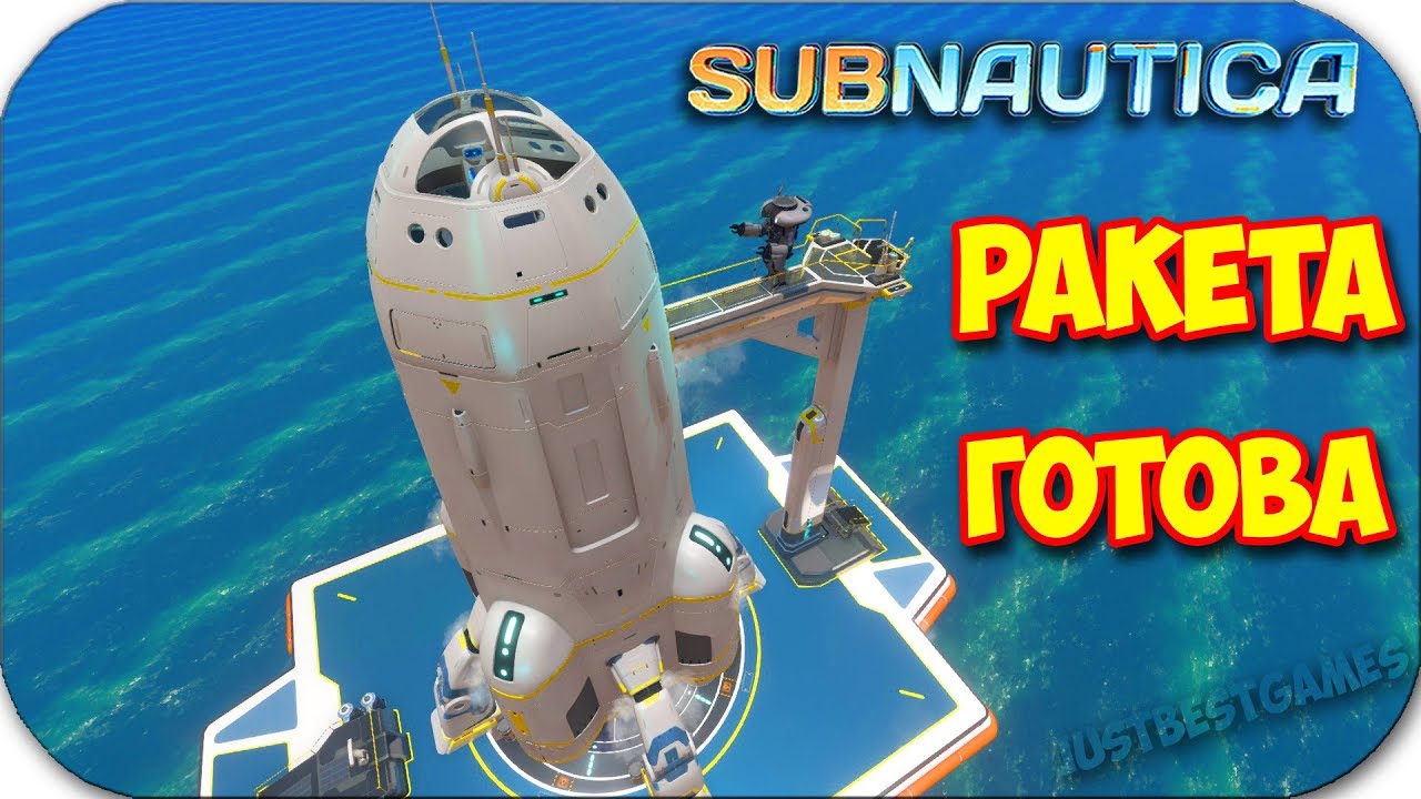 РАКЕТА НЕПТУН ГОТОВА - Я УЛЕТАЮ - КОНЕЦ ИГРЫ - Subnautica #25
