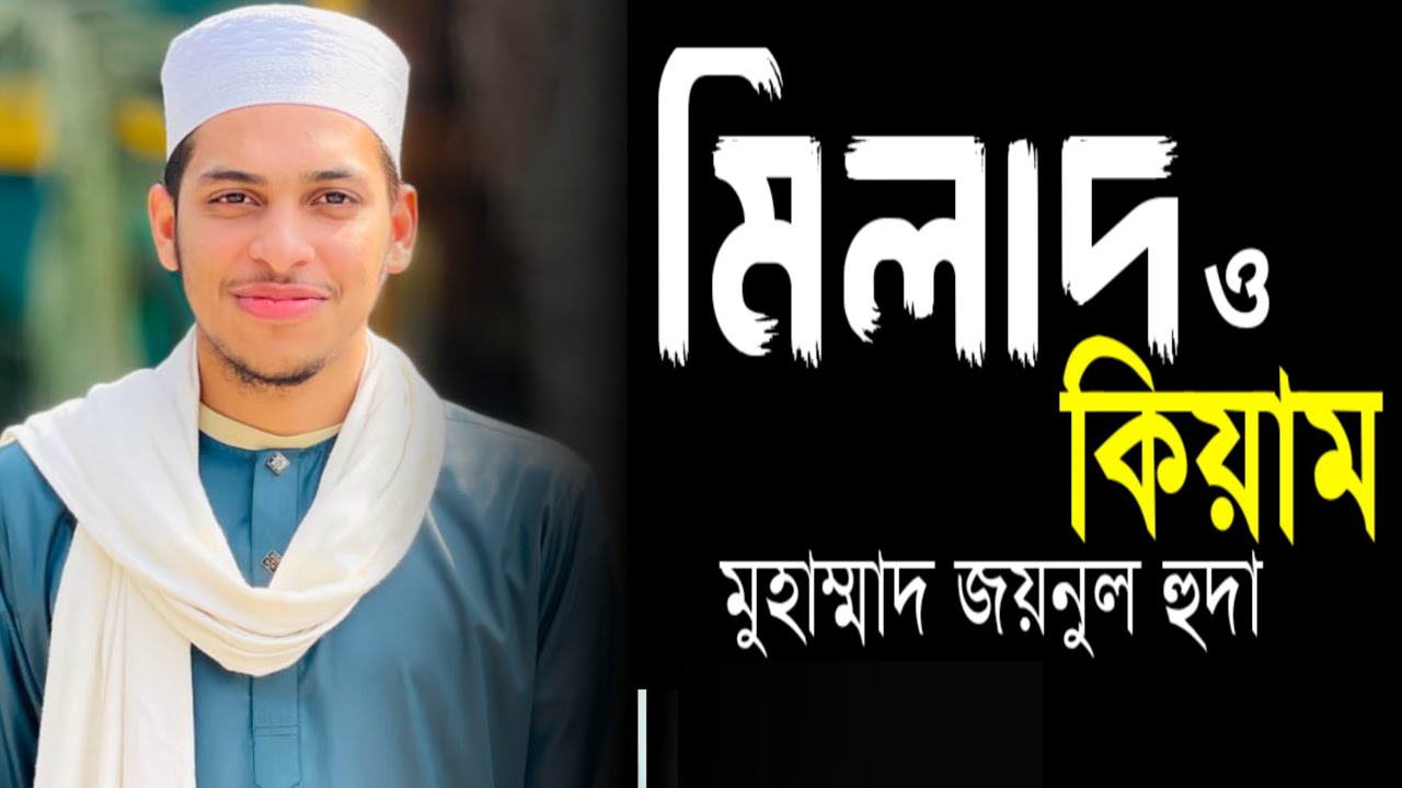 অসাধারণ কন্ঠে মিলাদ ও কিয়াম।। 🎙️মোঃজয়নুল হুদা.MD Joynul Huda