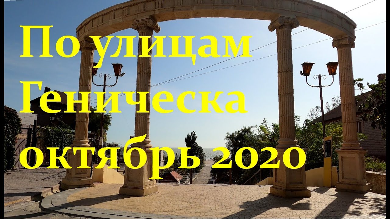 Геническ - октябрь 2020