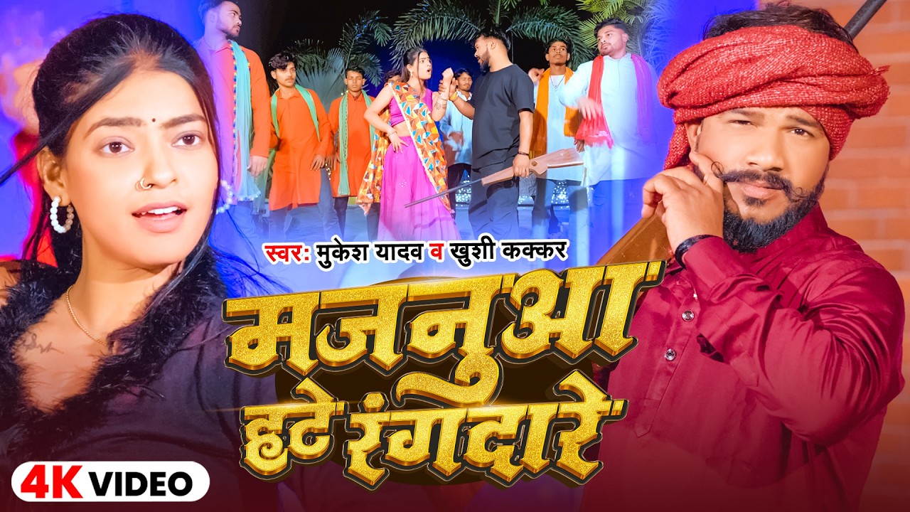 #Video | मजनुआ हटे रंगदारे | #Mukesh Yadav & #Khushi Kakkar | Majanua Hate Rangdare | Bhojpuri Song