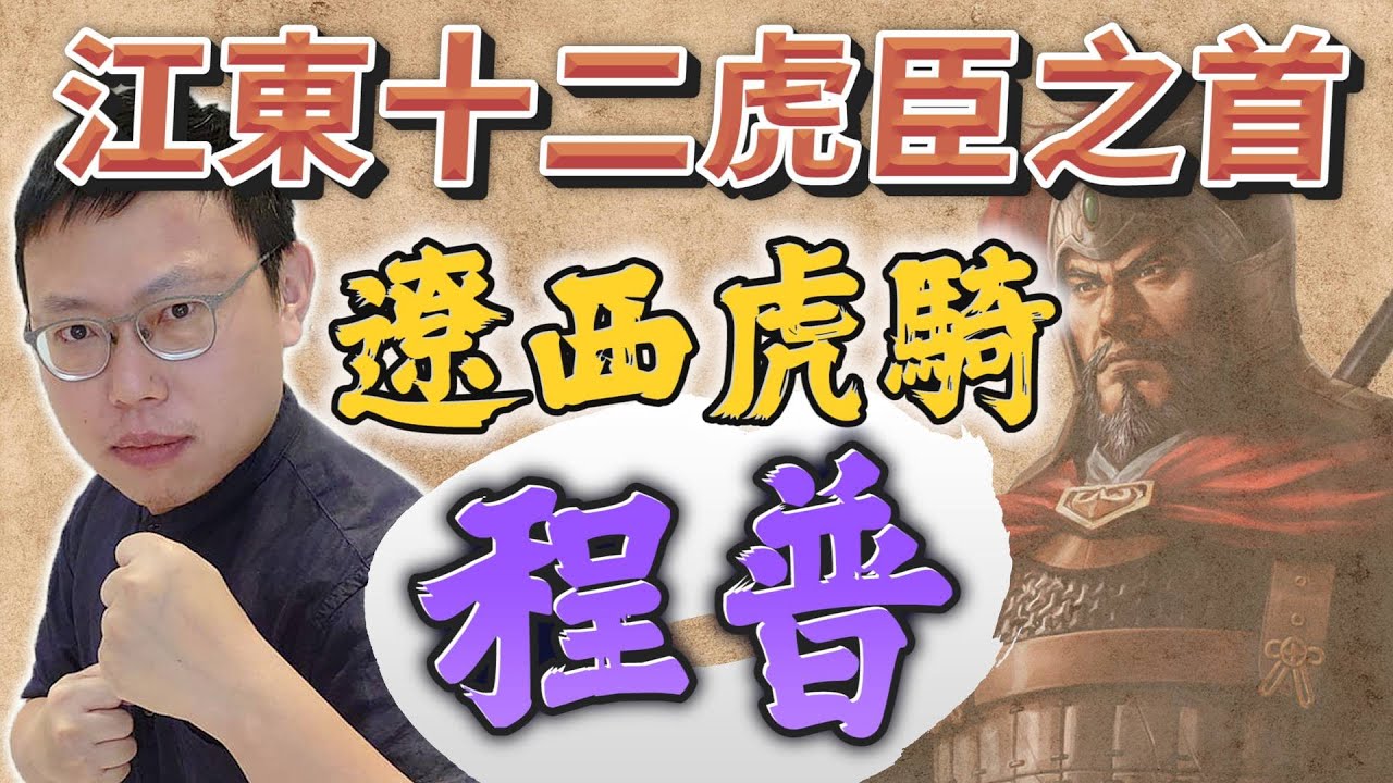 周瑜看到他都要叫學長，江東十二虎臣之首「遼西虎騎」程普｜【三國說書】EP147