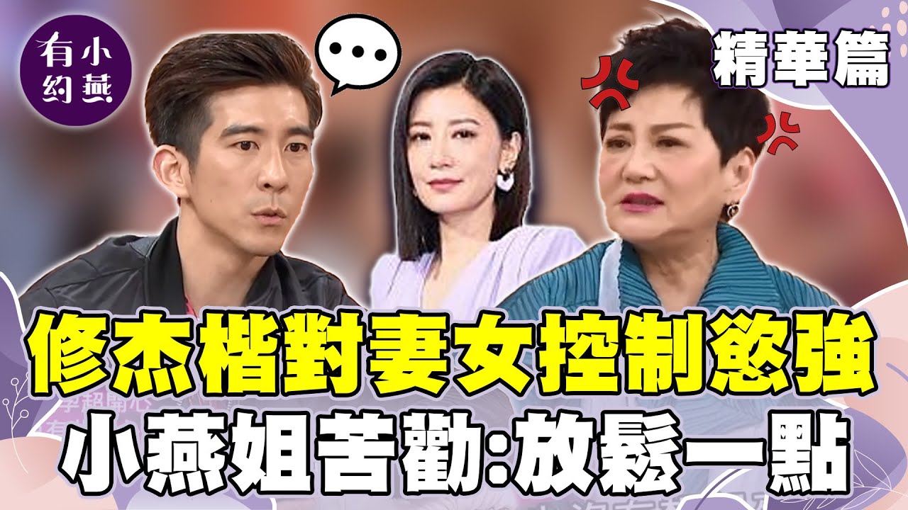 修杰楷坦言不適應婚後生活？對賈靜雯.女兒控制慾太強？小燕姐搖頭苦勸：放鬆一點【小燕有約精華篇】｜張小燕、修杰楷、黃鴻升、謝坤達 @小燕有約