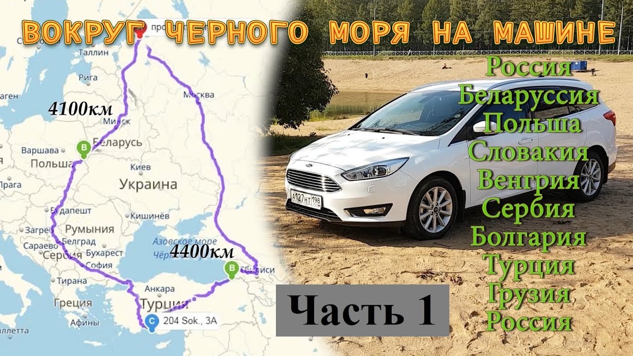 В Турцию на Автомобиле. ЧАСТЬ 1 Через ЕВРОПУ! Вокруг Черного Моря! Санкт-Петербург - Турция