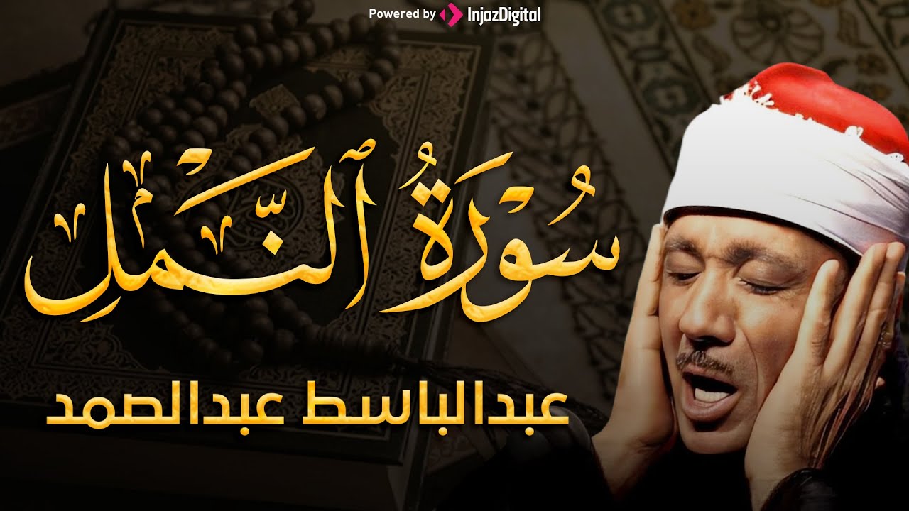 سورة النمل كاملة بأجمل التجويد خاشعة تشرح الصدر للشيخ عبد الباسط عبد الصمد