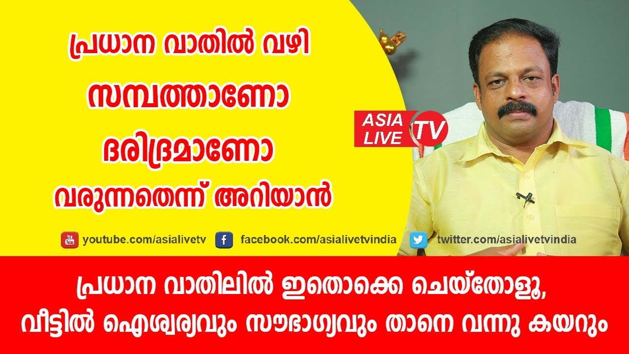 പ്രധാന വാതിൽ വഴി സമ്പത്താണോ ദരിദ്രമാണോ വരുന്നതെന്ന് അറിയാം | 9745094905 | Feng Shui tips