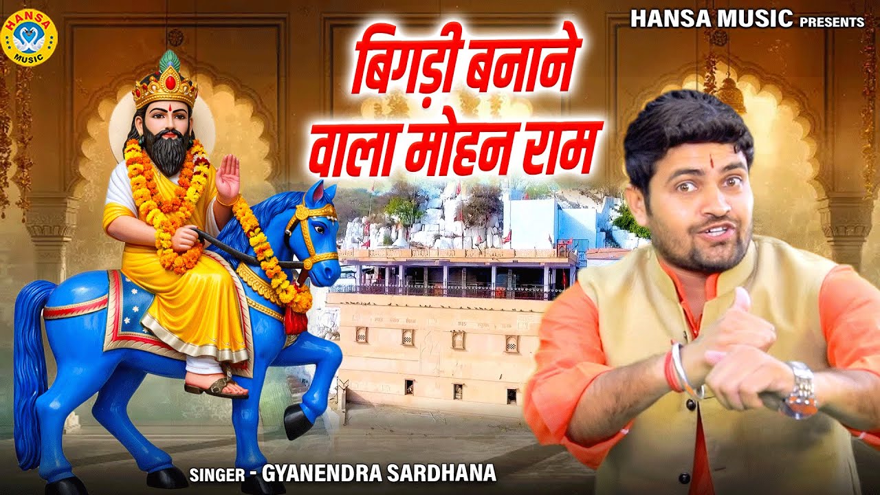 भजन - बिगड़ी बनाने वाला मोहन राम | Mohan Ram Baba Bhajan | Gyanendra Sardhana