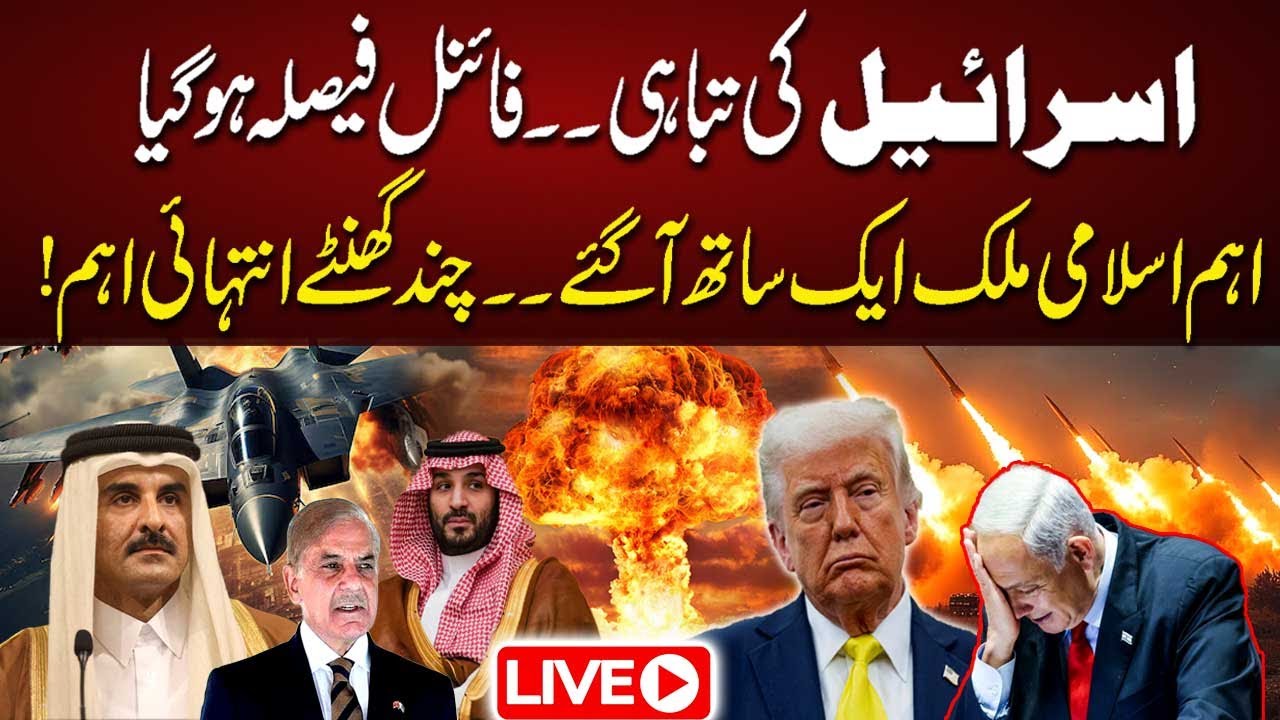 🔴 LIVE | Israel Destroyed? | Islamic Countries In Action | Attack On Qatar | Big Decision Made