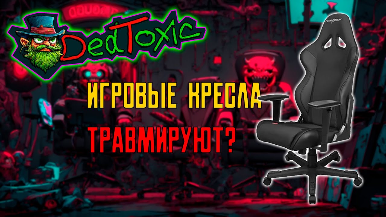 ИГРОВЫЕ КРЕСЛА УБИВАЮТ СПИНУ? Не покупай игровое кресло пока не посмотришь это видео