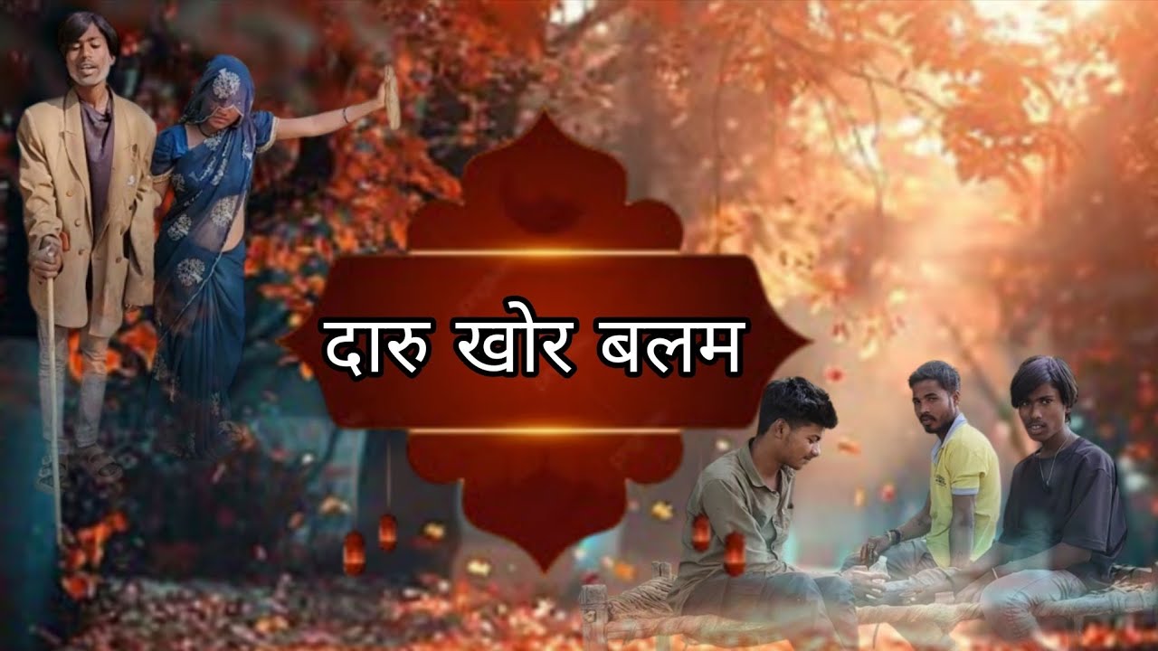 दारू खोल बालम 😂🍾👈🍹😈😡 फनी वीडियो वीडियो अच्छी लगी हो तो लाइक एंड सब्सक्राइब शेयर